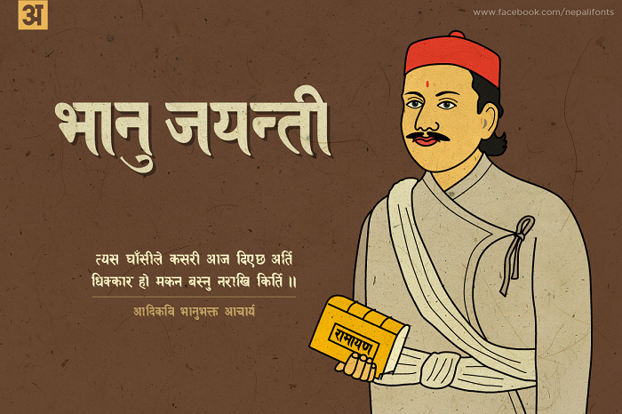 आदिकवि भानुभक्त आचार्यको २०५ औं जन्मजयन्ती