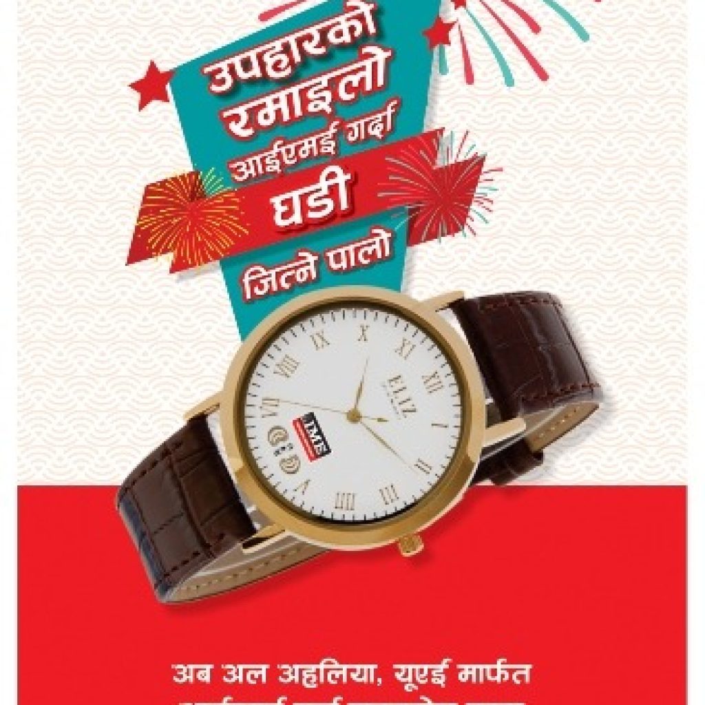 आईएमईबाट पैसा पठाउने सेवाग्राहीलाई घडी उपहार