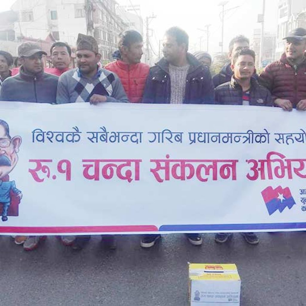 सम्पत्ति विवरण लुकाएको भन्दै युवा संघव्दारा प्रचण्डका नाममा एक रुपियाँ संकलन