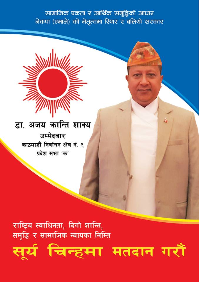 जनताको मुहारमा कामबाट मुस्कान दिन चाहन्छु :  डा.अजयक्रान्ति शाक्य,प्रदेश सांसद उम्मेदवार