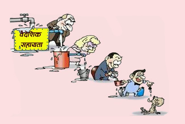 वैदेशिक सहायताको ६५ प्रतिशत मात्रै सरकारी माध्यमबाट