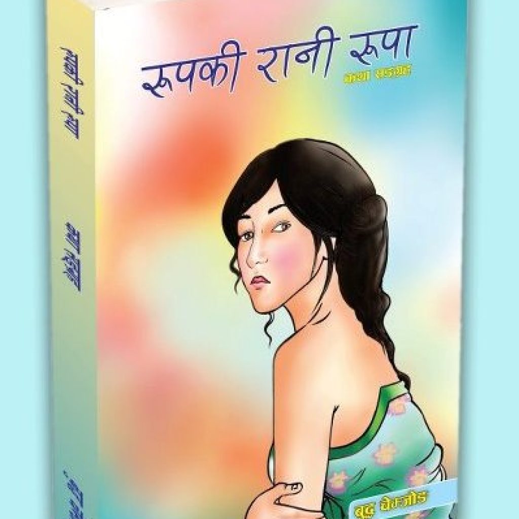 रुपकी रानी रुपा—बुद्ध चेम्जोंग