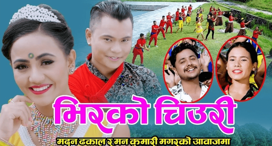 मदन र मनकुमारीको आवाजमा ‘भिरको चिउरी’