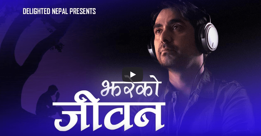 राज सिग्देलको मार्मिक गीत झरेको जीवन…बजारमा