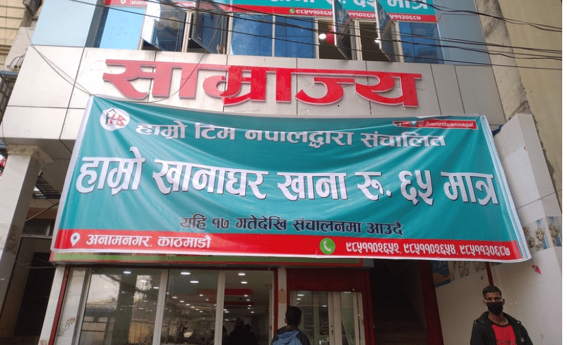काठमाडौंमा ६५ रुपैयाँमै पेटभर खाना खुवाउँदै हाम्रो टिम