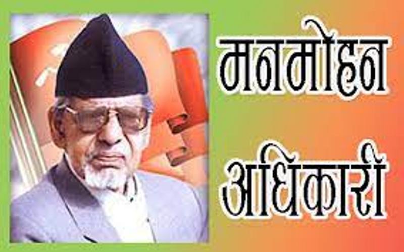 नेपालका पहिलो कम्युनिष्ट प्रधानमन्त्री मनमोहन अधिकारीको २२ औं स्मृति दिवस