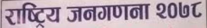 स्थगित भयो राष्ट्रिय जनगणना कार्यक्रम