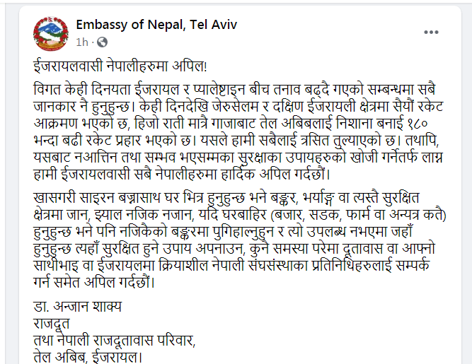 इजरायलमा तनाव–नेपालीहरुलाई नआत्तिन तथा सुरक्षा उपाय अपनाउन अपिल
