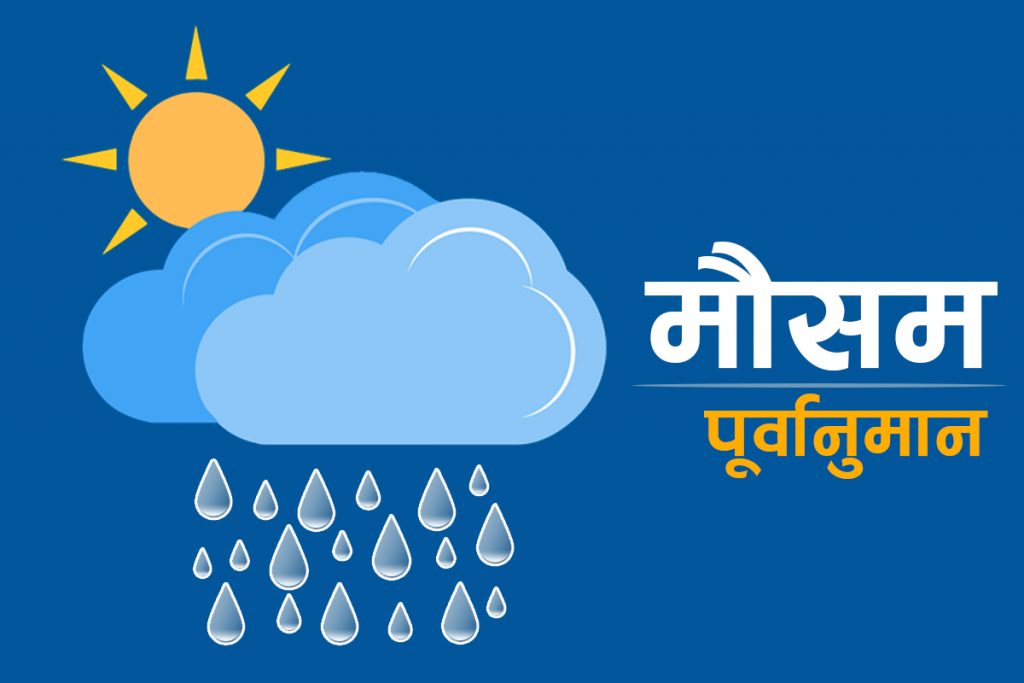 आज यी प्रदेशमा हुनेछ भारी वर्षा