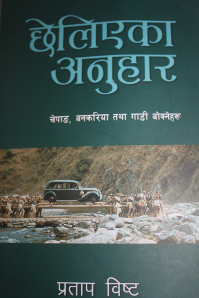 पुस्तकमा भीमफेदीमा गाडी बोक्नेहरुको कथा