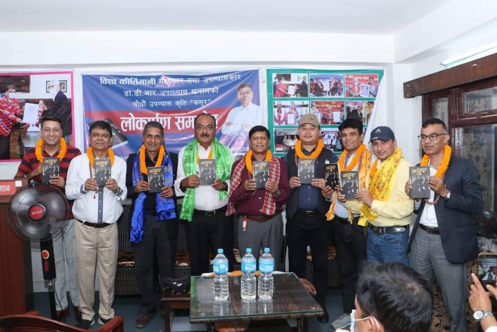 डा.उपाध्यायको चौधौं कृति ‘कसुर’ पाठक माझ