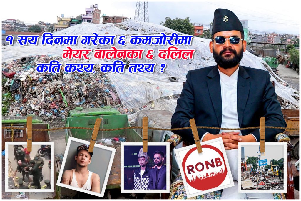 १ सय दिनमा गरेका ६ कमजोरीमा मेयर बालेनका ६ दलिलः कति कथ्य, कति तथ्य ?
