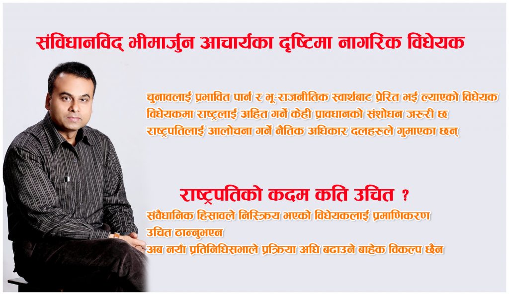 संसद नरहेपछि विधेयक  निस्क्रिय भयो, नयाँ प्रतिनिधिसभाले मात्रै अघि बढाउन सक्छः भीमार्जुन आचार्य संविधानविद्