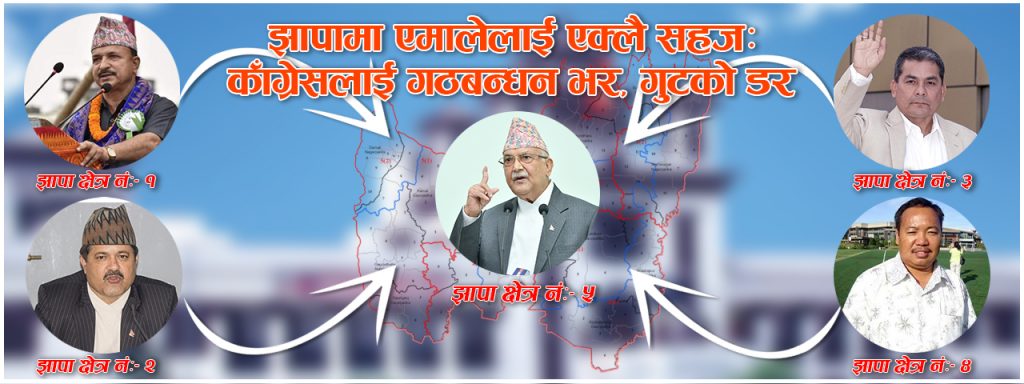 झापामा एमालेलाई एक्लै सहजः काँग्रेसलाई गठबन्धनको भर, गुटको डर