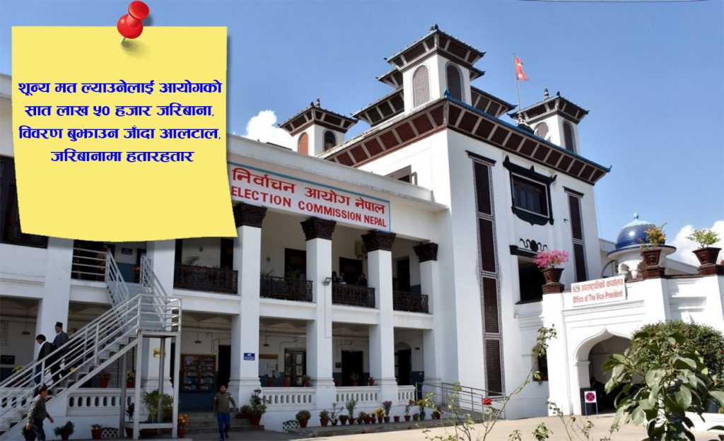 निर्वाचन आयोग भन्छ– ‘हुबहु कानुन पालना गर्दा पीडा भएकोमा दुःखी छौँ’