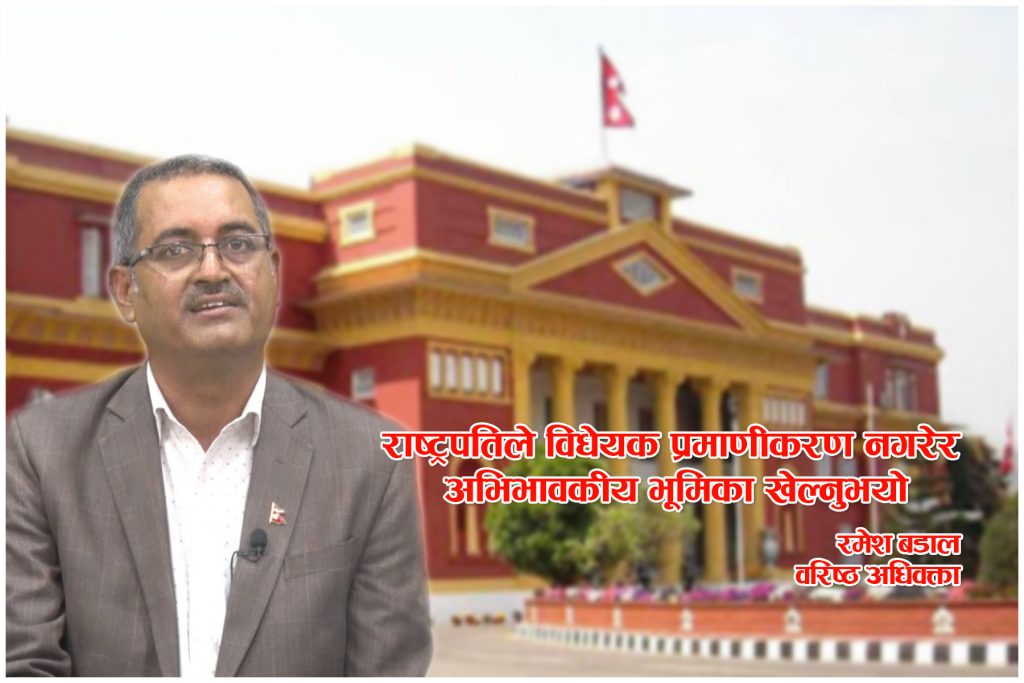 राष्ट्रपतिले अभिभावकीय भूमिका खेल्नुभयोः रमेश बडाल, वरिष्ठ अधिवक्ता (अन्तर्वार्ता)