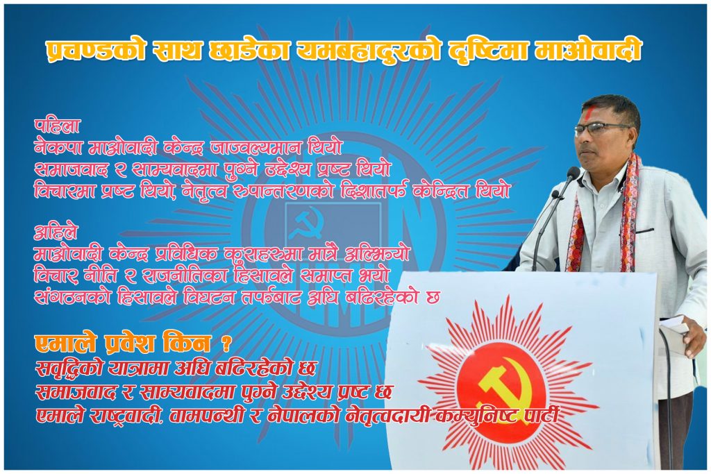 विचार, नीति र राजनीतिक हिसावले माओवादी समाप्त भएपछि एमाले रोजेँः यामबहादुर परियार