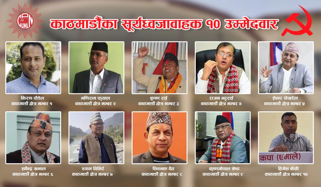काठमाडौँका सूर्यध्वजावाहक १० क्षेत्रका १० उम्मेदवार