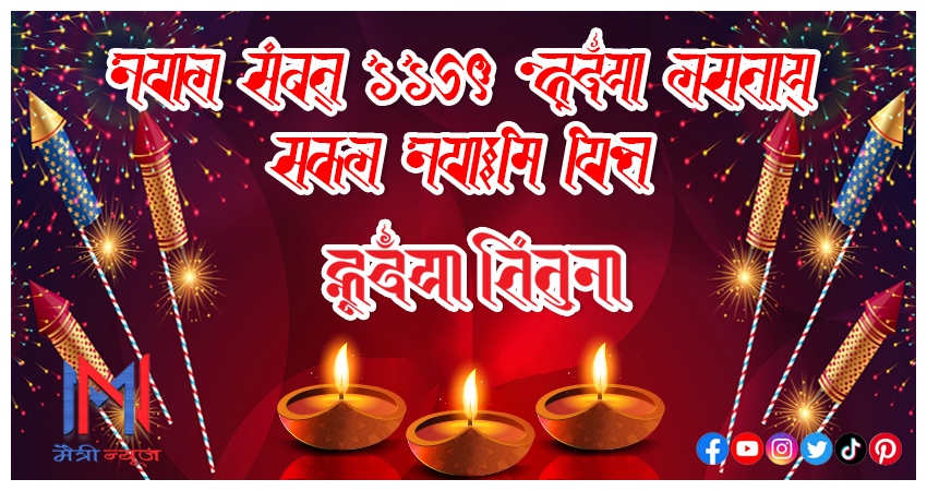 नेपाल सम्वत् ११४३ नयाँ वर्षकोे उपलक्ष्यमा  सम्पुर्ण महानुभावहरुमा हार्दिक मंगलमय शुभकामना व्यक्त गर्दछौं ।  – मैत्रीन्यूज परिवार