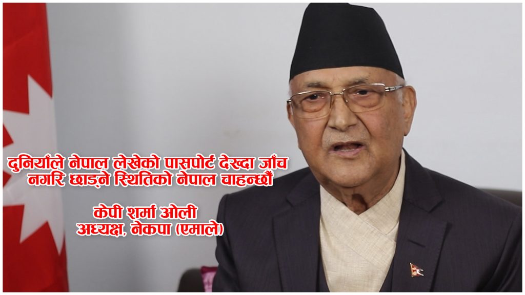 जनतामा एमालेप्रतिको भरोसा र आकर्षण बढेको छः केपी शर्मा ओली अध्यक्ष (नेकपा एमाले)