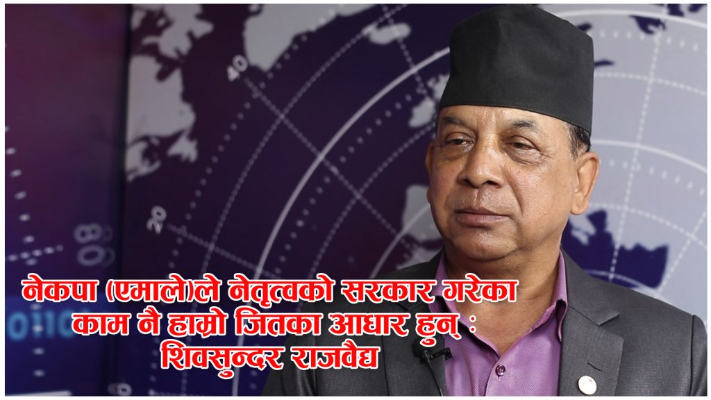 नेकपा (एमाले)ले नेतृत्वको सरकारले गरेका काम नै हाम्रो जितका आधार हुन्ः शिवसुन्दर राजवैद्य