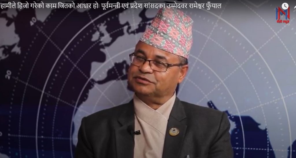 हामीले हिजो गरेको काम जितको आधार हो : रामेश्वर फुँयाल, पूर्व मन्त्री बागमती प्रदेश