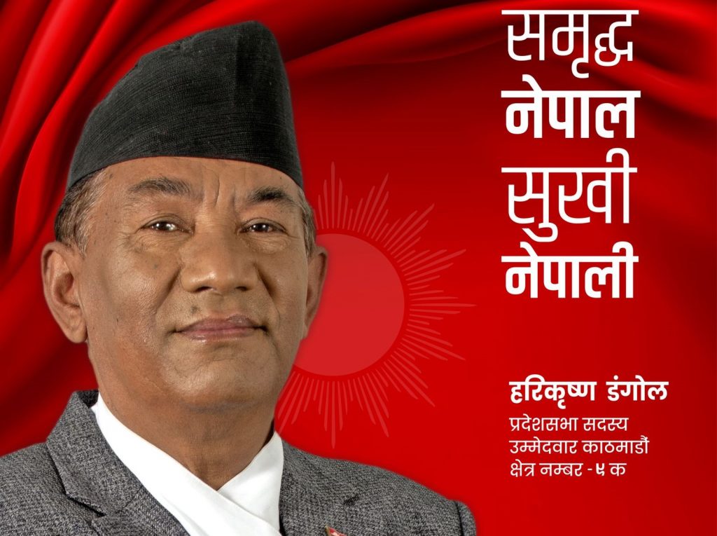 एमालेले यो क्षेत्रमा गरेको विकास, लोकप्रियता र मेरो अनुभव जितका आधार हुन्ः हरिकृष्ण डंगोल