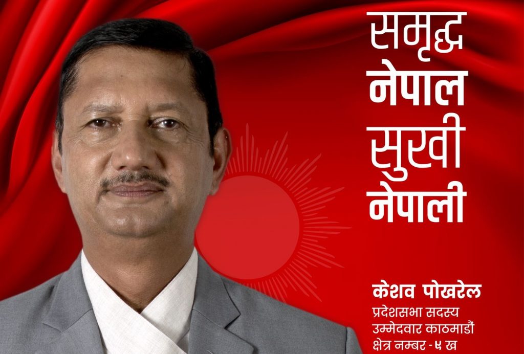 मेरो पाँच वर्षको कामबाट जनता खुशी छन्, जितको आधार यही होः केशव पोखरेल