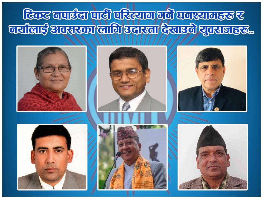 टिकट नपाउँदा पार्टी परित्याग गर्ने घनश्यामहरु र नयाँका लागि अवसर दिलाउन उदारता देखाउने युवराजहरु