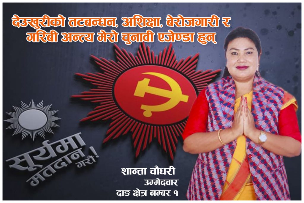 जमिनदारहरुले मलाई कमलरी र मैले उहाँहरुलाई जमिनदार भनेर विर्सिसकेका छौँः शान्ता चौधरी