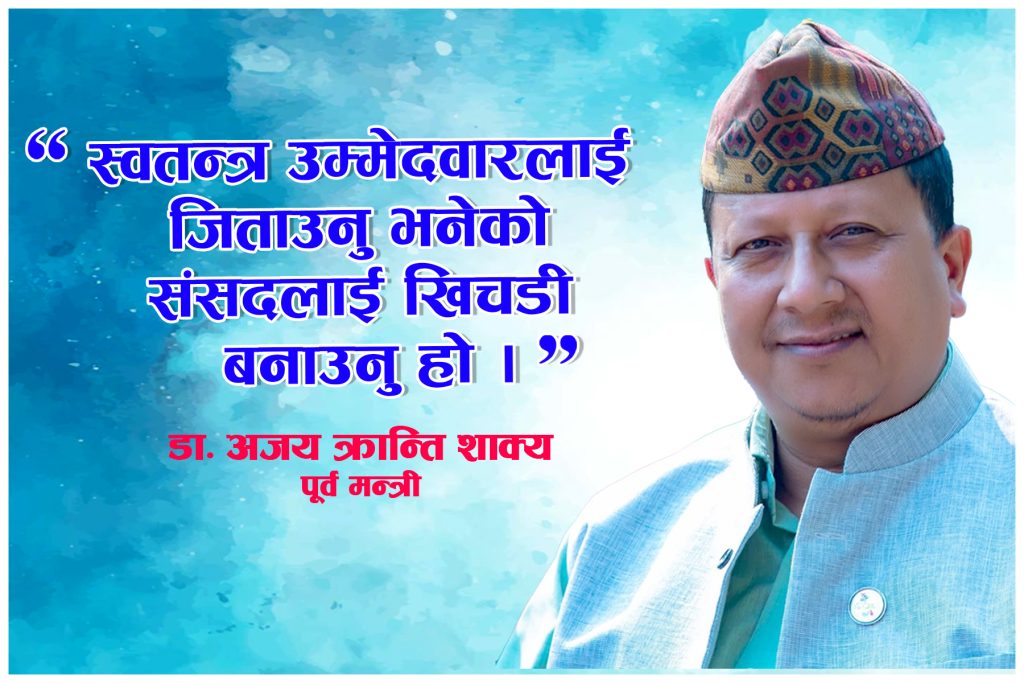 स्वतन्त्रलाई जिताउनु भनेको संसदलाई खिचडी बनाउनु होः पूर्वमन्त्री डा. शाक्य