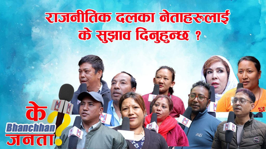सर्वसाधारण चाहन्छन् नेताहरूले व्यक्तिगत होइन देशको लागि काम गरिदेओस्