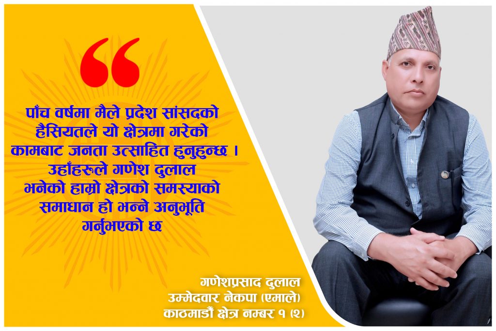 मतदाताको विश्वासको मतलाई घात हुन दिने छैनः गणेश दुलाल