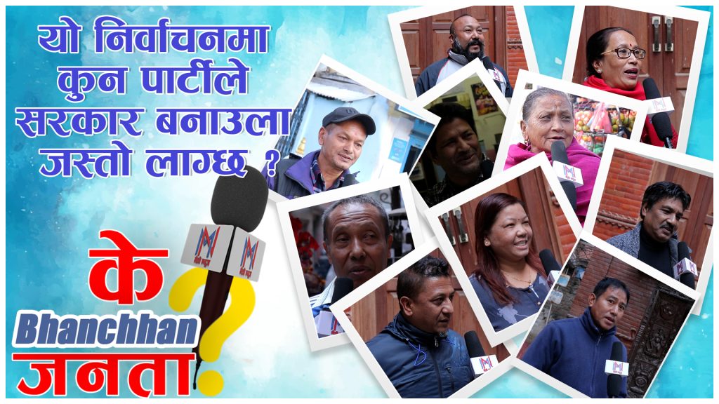 गठबन्धनले स्थायित्व देला जस्तो लागेन, यसपाली एमालेकै सरकार बन्ने प्रवल सम्भावना छ