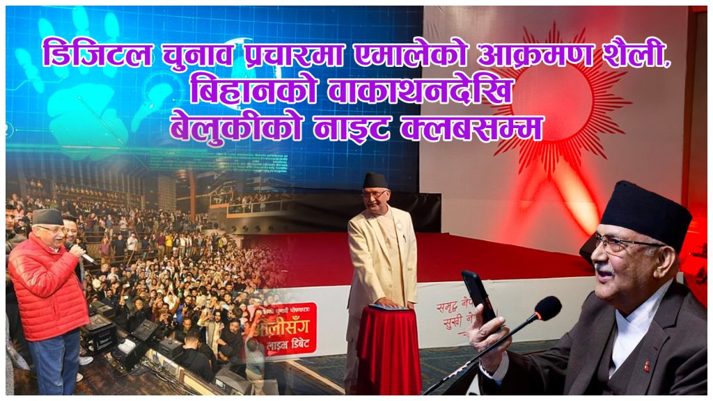 एमालेको चुनावी शैली, वाकथनदेखि नाइट क्लबसम्म (भिडियो रिपोर्ट)