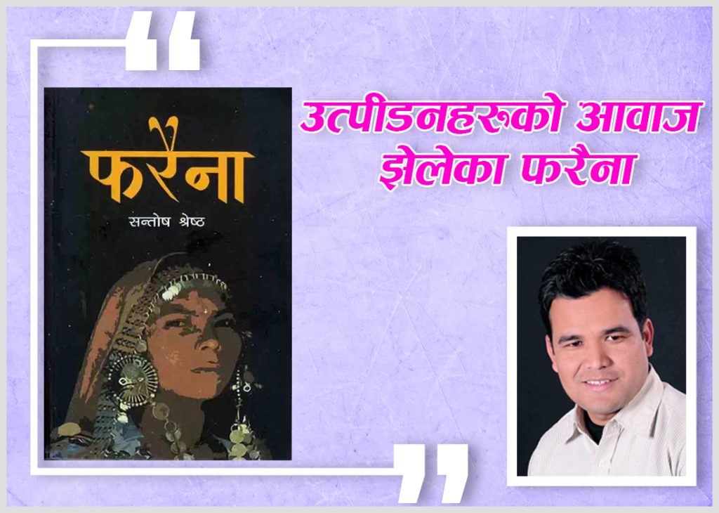 उत्पीडनहरूका आवाज झेलेका फरैना