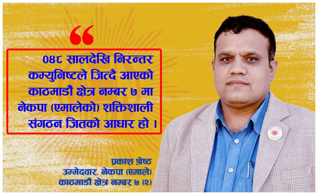 पाँच वर्षमा मेरो क्षेत्रमा दुई वटा सहर निर्माण गर्ने छुः प्रकाश श्रेष्ठ