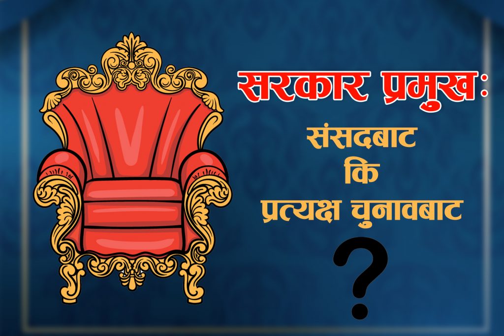 चुनावमा संविधान संशोधनको मुद्दा