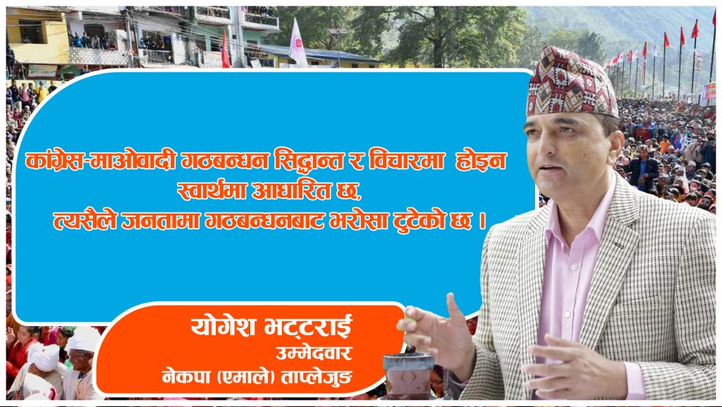 विकासको भाष्य निर्माण गर्ने एमालेको लहर छ, ताप्लेजुङमा जित निश्चित छः योगेश भट्टराई