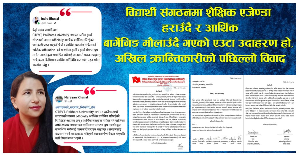 विद्यार्थी संगठनमा हराउँदै शैक्षिक एजेण्डा, मौलाउँदै आर्थिक ‘बार्गेनिङ’