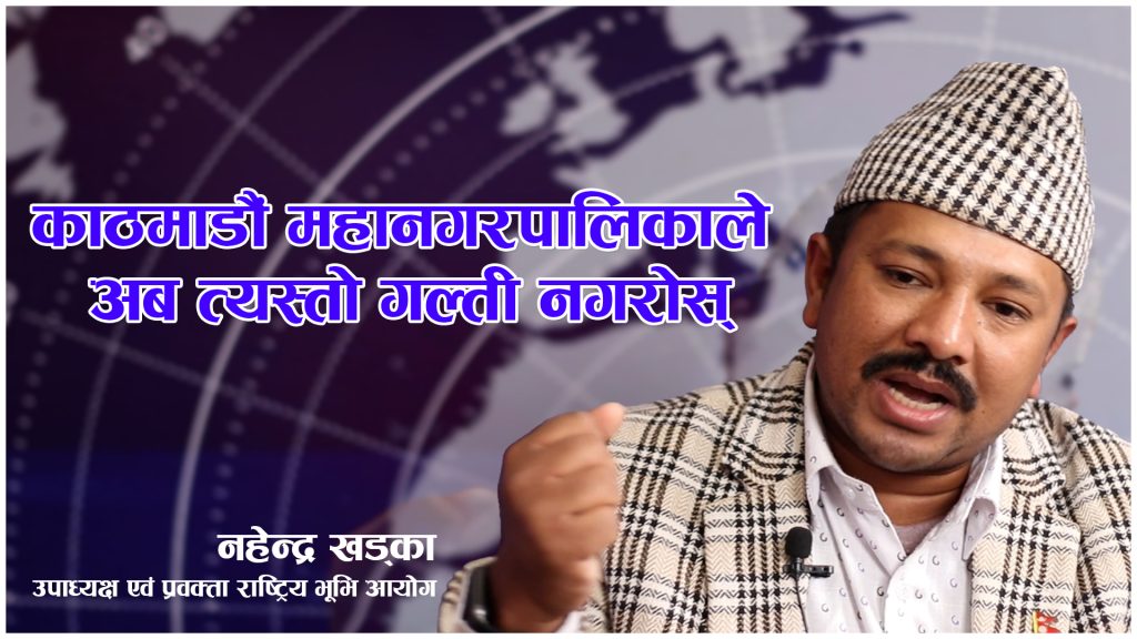 काठमाडौं महानगरपालिकाले अव फेरि यस्तो गल्ती नगरोस्