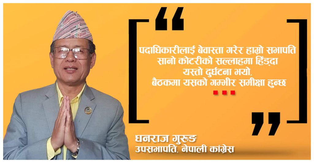 नैतिक जिम्मेवारी सभापतिले लिनुपर्छ, बैठकमा यसको गम्भीर समिक्षा हुन्छः धनराज गुरुङ (अन्तर्वार्ता)