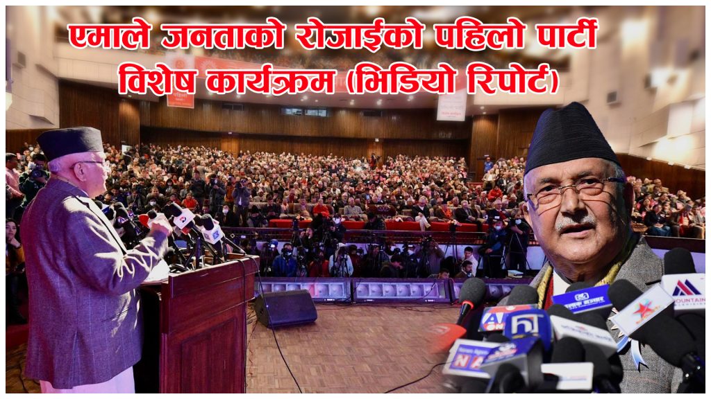 एमाले जनताको रोजाईको पहिलो पार्टी विशेष कार्यक्रम (भिडियो रिपोर्ट)