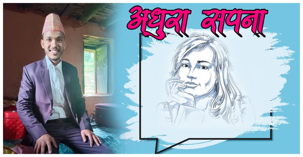 अधुरा सपना