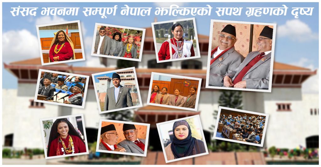 संसद भवनमा सम्पूर्ण नेपाल झल्किएको सपथ ग्रहणको दृष्य