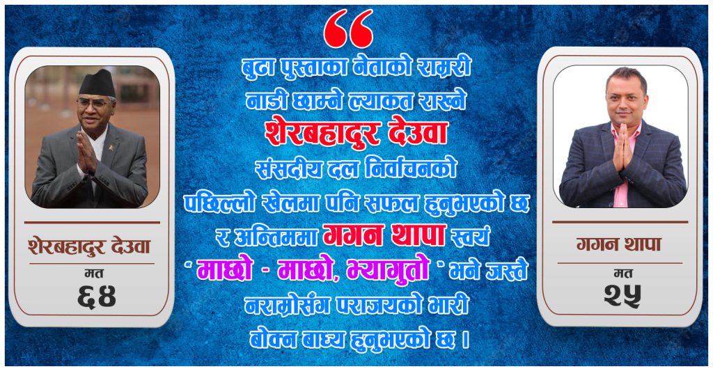 गगनलाई कांग्रेस सांसदहरुले नै पहिला उचाले र पछि थचारे !