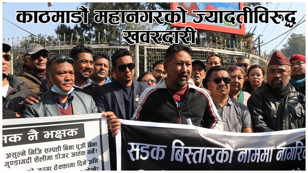काठमाडौँ महानगरपालिकाको ज्यादतीविरुद्ध सभागृह अघिबाट मेयर बालेनलाई खवरदारी (भिडियो रिर्पोट)