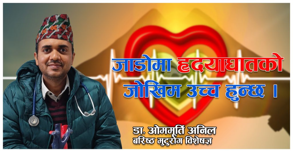 जाडोमा हृदयाघातको जोखिम उच्च हुन्छ : बरिष्ठ मुटुरोग विशेषज्ञ डा. ओममूर्ति अनिल