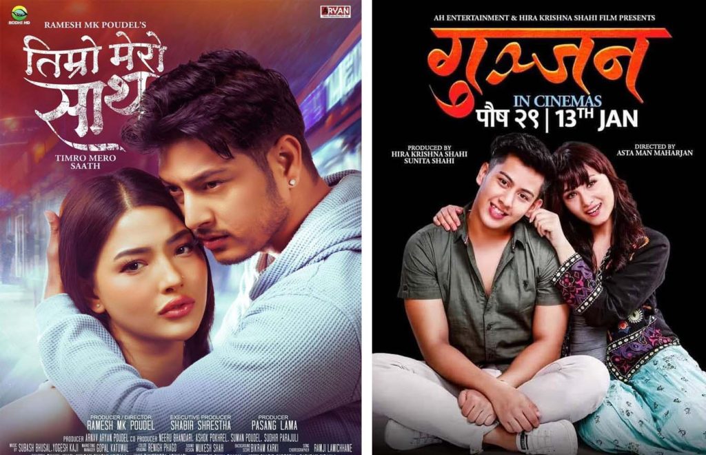 ‘तिम्रो मेरो साथ’ र ‘गुञ्जन’ एकसाथ प्रदर्शनमा