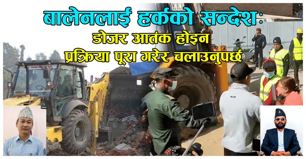 बालेनलाई हर्कको सन्देशः डोजर आतंक होइन प्रक्रिया पूरा गरेर चलाउनुपर्छ